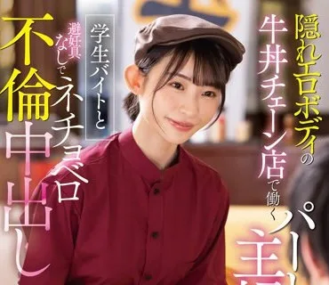 STARS-905 隠れエロボディの牛丼チェーン店で働くパート主婦が学生バイトと避妊具なしでネチョベロ不倫中出し 宮島めい