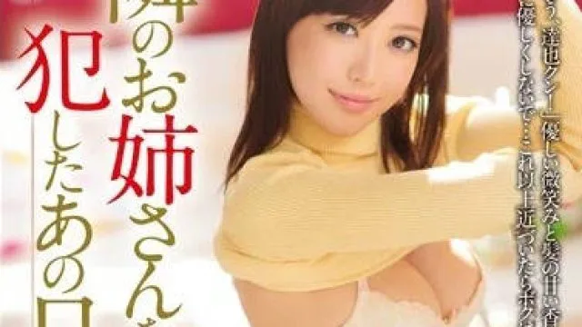 RBD-581 我侵犯了隔壁的姐姐