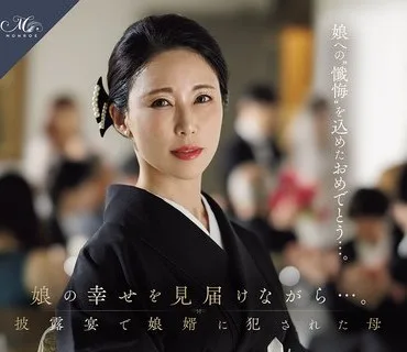 骑兵破解ROE-450 娘の幸せを見届けながら…。披露宴で娘婿に犯●れた母 水野優香