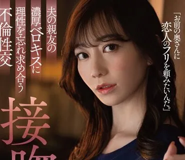 DLDSS-218 夫の親友の濃厚ベロキスに理性を忘れ求め合う不倫性交 接吻NTR 蒼山愛奈