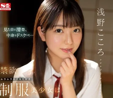SSIS-812 禁欲ムラムラのイキたがり制服美少女は清楚なくせして中年オヤジのねっとりSEXが大好物 浅野こころ