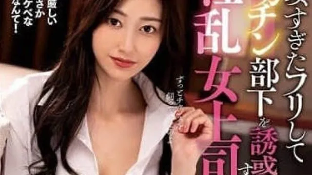 NACR-913 假装喝醉诱惑巨根下属的淫乱女上司