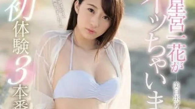 ssni-354 星宫一花高潮三本番各种解禁