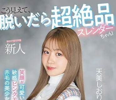 MIFD-245 新人 20歳 こう見えて、脱いだら超絶品スレンダーちゃん！ 笑顔が可愛い敏感ピンク美乳赤毛の美少女AVdebut 天美しおり