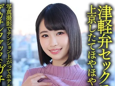 骑兵破解HMDNV-631 【津軽弁セックスえっろ】上京したてほやほや若妻ちゃん25歳。写真撮影でテンション上がってホテルお持ち帰り デカチンファックでガチア