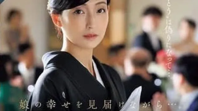 ROE-318 在婚宴上被女婿侵犯的母亲-吉永塔子