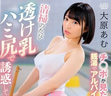 DVAJ-619 チ○ポが見たすぎて銭湯でアルバイト始めた女子○生が清掃のたび透け乳ハミ尻で誘惑しては童貞チ○ポから巨根チ○ポまで一人残らずヌキ