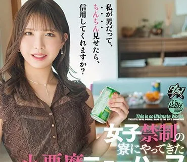 DASS-178 私が男だって、ちんちん見せたら、信用してくれますか？ 女子禁制の寮にやってきた小悪魔ニューハーフ 柏木かなみ