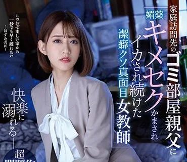 IPZZ-091 超問題作解禁！！ 家庭訪問先のゴミ部屋親父に媚薬キメセクかまされイカされ続けた潔癖クソ真面目女教師 希島あいり