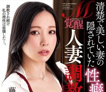 NACR-699 清楚で美しい妻の隠されていた性癖M覚醒人妻調教 藤木紗英