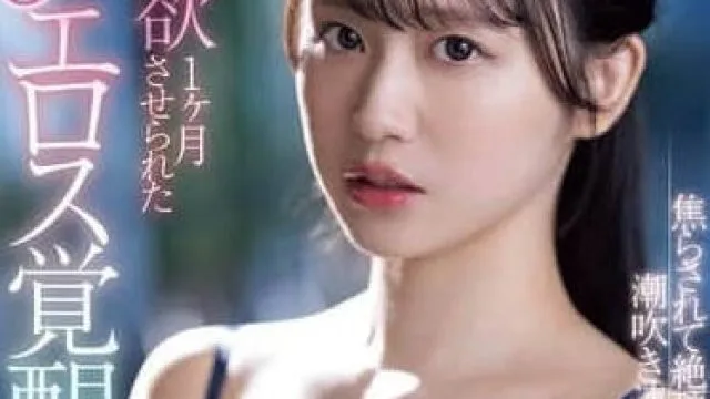 MIDA-054 禁欲1个月的J罩杯情欲觉醒-三木環奈
