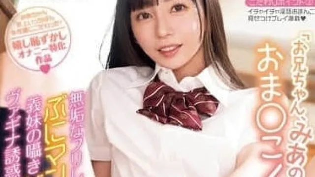 MIDA-046 哥哥看看美亚的小穴