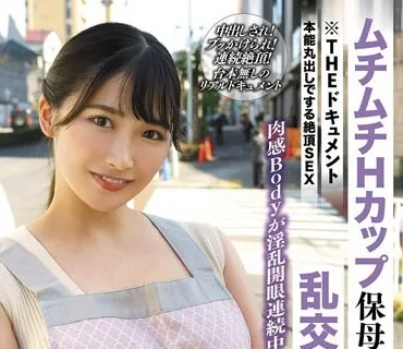 BIJN-245 THE ドキュメント 本能丸出しでする絶頂SEX ムチムチHカップ保母さん欲望丸出し乱交ファック 美園和花