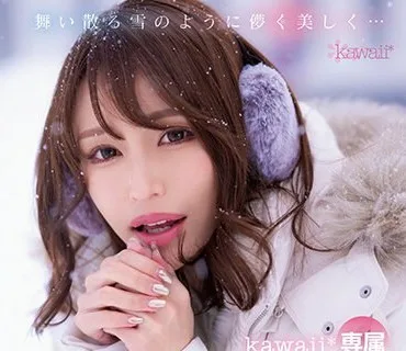 CAWD-548 舞い散る雪のように儚く美しく… kawaii 専属 伊藤舞雪 デビュー5周年 今まで見たことない‘まゆきち’の素顔 生々しいプライベートSEXを完全