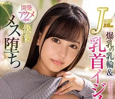 FOCS-133 Jcup102cm爆乳の乳輪＆乳首イジメ開発アクメの連続で快楽メス堕ち 夕美しおん