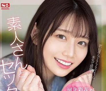 SSIS-801 河北彩花が一般男性相手に本気出しちゃった！