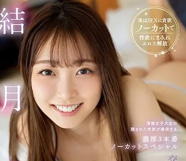 SSIS-820 交わる体液、濃密セックス 清楚女子大生の隠された性欲が爆発する濃厚3本番ノーカットスペシャル 結月りあ