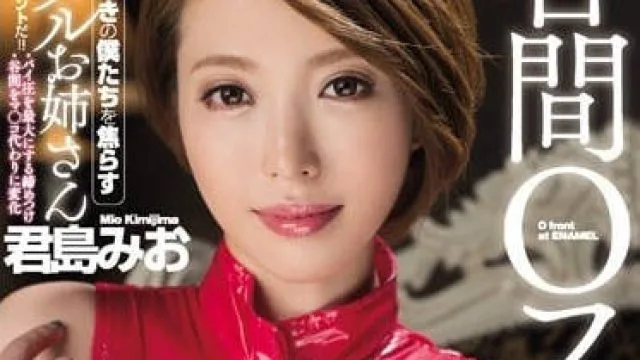 cjod-139 穿着皮衣的乳沟诱惑姐姐-君島みお