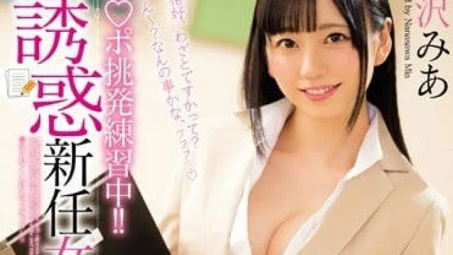 mide-596 新任女老师的诱惑-七沢みあ