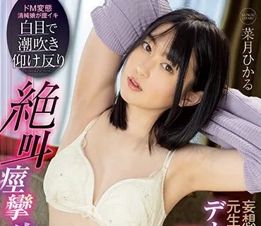 FOCS-139 妄想系女子だった元生徒会長が夢にまで見たデカチンで開眼！？白目で潮吹き仰け反り絶叫痙攣 失神性交 菜月ひかる