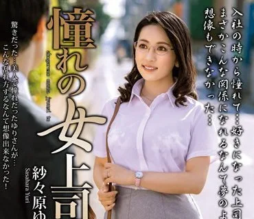 MOND-249 憧れの女上司と 紗々原ゆり