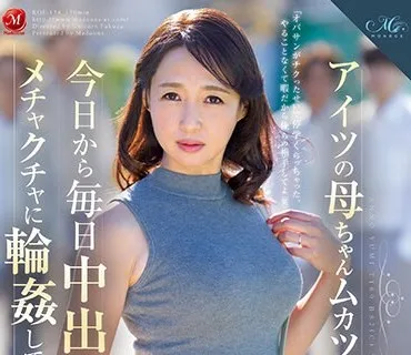 ROE-134 アイツの母ちゃんムカツクからさぁ、今日から毎日中出ししまくってメチャクチャに輪●してやろうぜ（笑）。 安野由美