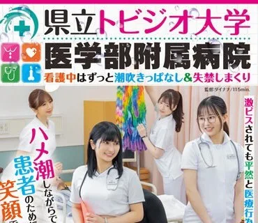 SDDE-688 県立トビジオ大学医学部附属病院 看護中はずっと潮吹きっぱなし＆失禁しまくり 激ピスされても平然と医療行為をし続けるナース達
