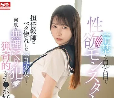 SSIS-803 清楚な見た目で性欲モンスター 担任教師にベタ惚れした淫乱少女は…何度も無理やり犯●猟奇的なチ●ポ好き 香水じゅん