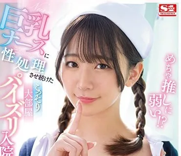 SSIS-806 めちゃ推しに弱い！？巨乳ナースに性処理させ続けたこっそり大部屋パイズリ入院性活 宇野みれい
