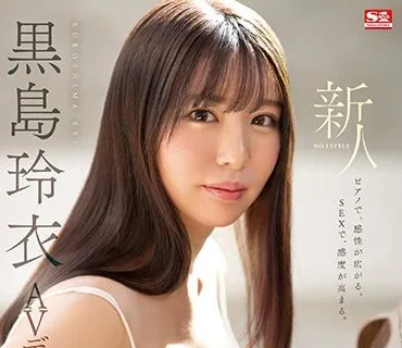 SSIS-819 ピアノで、感性が広がる。SEXで、感度が高まる。上品で、敏感で、エッチな現役音大生 新人NO.1 STYLE 黒島玲衣 AVデビュー