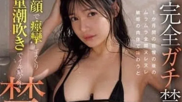 SONE-556 完全禁止做愛與自慰-乃坂日和