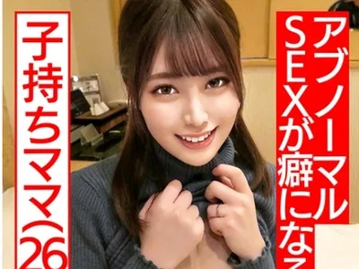 骑兵破解HMDNC-481 【鬼チンポ x 人妻】個人撮影 26歳 一途な子持ちママ ゆうりさん 夫としか経験のない人妻が初めて不倫巨根に突かれてガックガクにイキ乱れ