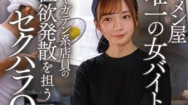 START-244 拉面店唯一的女性打工妹-渚恋生