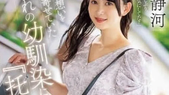 JUR-222 一直暗恋着的青梅竹马-静河