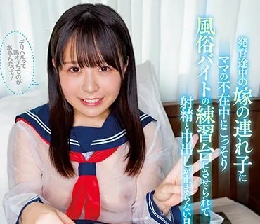 HMN-386 発育途中の嫁の連れ子にママの不在中にこっそり風俗バイトの練習台にさせられて射精と中出しが止まらない日々。 柏木こなつ