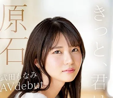 MIDV-394 原石 きっと、君は天使 ふんわり笑顔と恥じらい関西弁にキュン 新人AVdebut 武田もなみ