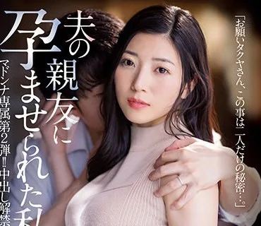 JUQ-306 マドンナ専属 第2弾！！中出し解禁！！ 夫の親友に孕ませられた私 東条実澪