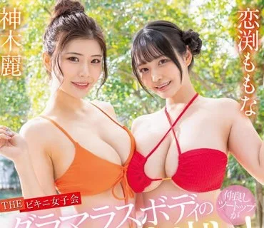 STARS-881 【夏といえば水着！SODstar全員ビキニ祭】THE ビキニ女子会 グラマスボディの仲良しツートップが豪華W中出し！ 神木麗 恋渕ももな