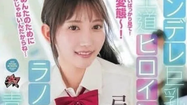 DASS-540 傲娇巨乳的王道女主角-弓乃りむ