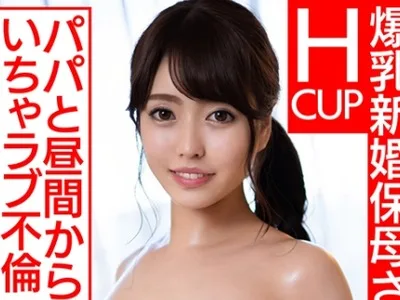 骑兵破解HMDN-459 【マシュマロHカップ】爆乳新婚保母さん23歳 イケメンパパと昼間からいちゃラブ不倫 生チンポでギャン突きオイルボイン激揺れ連続中出し完
