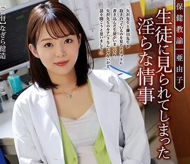 ATID-560 保健教諭 亜由子 生徒に見られてしまった淫らな情事 岡田ひなの