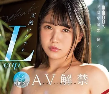 EBOD-999 E-BODY15周年記念新人 フォロワー3万人の本物インフルエンサー 天然ロケットLcup 人気裏垢女子AV解禁 新田雪
