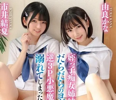 GVH-559 姪っ子痴女姉妹にだらだらのヨダレを飲まされ、逆3P小悪魔ハーレムで溺れてしまったボク 由良かな 市井結夏