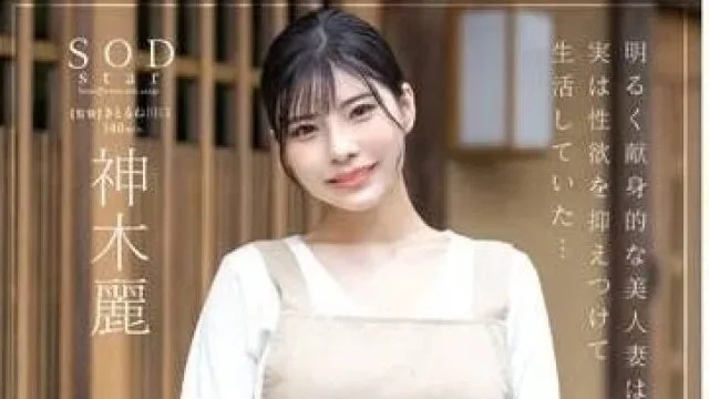 STARS-947 经营民宿的美人妻子 - 神木丽