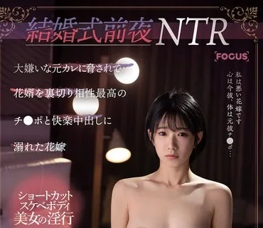 FOCS-131 結婚式前夜NTR 大嫌いな元カレに脅されて… 花婿を裏切り相性最高のチ●ポと快楽中出しに溺れた花嫁 柊ゆうき