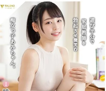 FSDSS-574 遊び半分で家庭教師を勃起させ微笑む痴女っ子あみちゃん。 時田亜美
