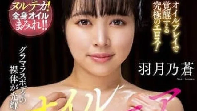 NACR-906 OILMANIAC-羽月乃苍