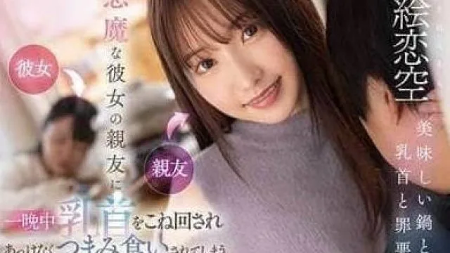 FSDSS-960 被小恶魔女友朋友玩弄乳头-绘恋空