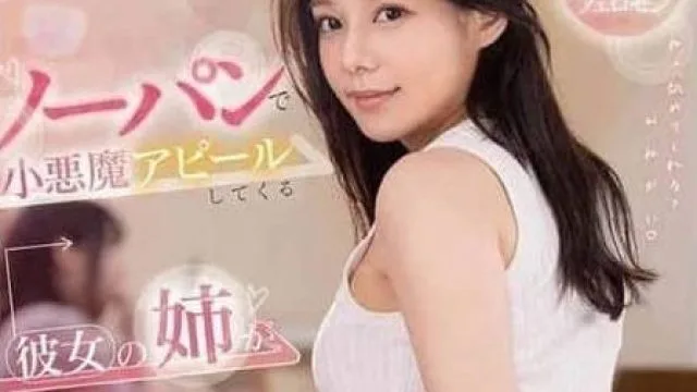 FSDSS-969 不穿内裤的小恶魔诱人的女友姐姐