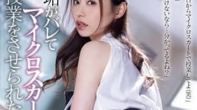 ADN-662 私下发骚被发现被迫穿齐逼短裙上课的女老师
